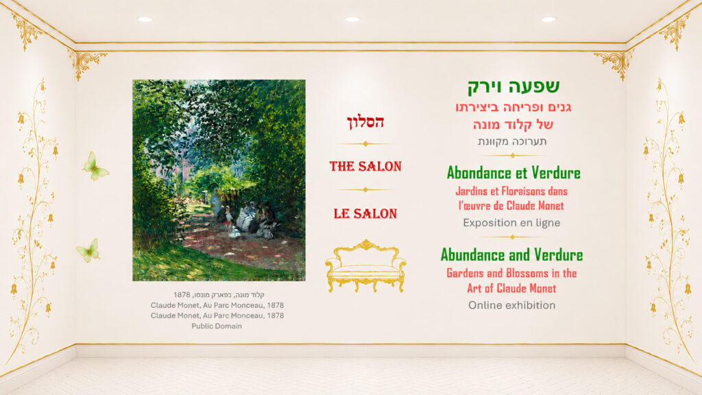 שפעה וירק: גנים ופריחה ביצירתו של קלוד מונה | Abundance and Verdure: Gardens and Blossoms in the Art of Claude Monet | Abondance et Verdure : Jardins et Floraisons chez Claude Monet