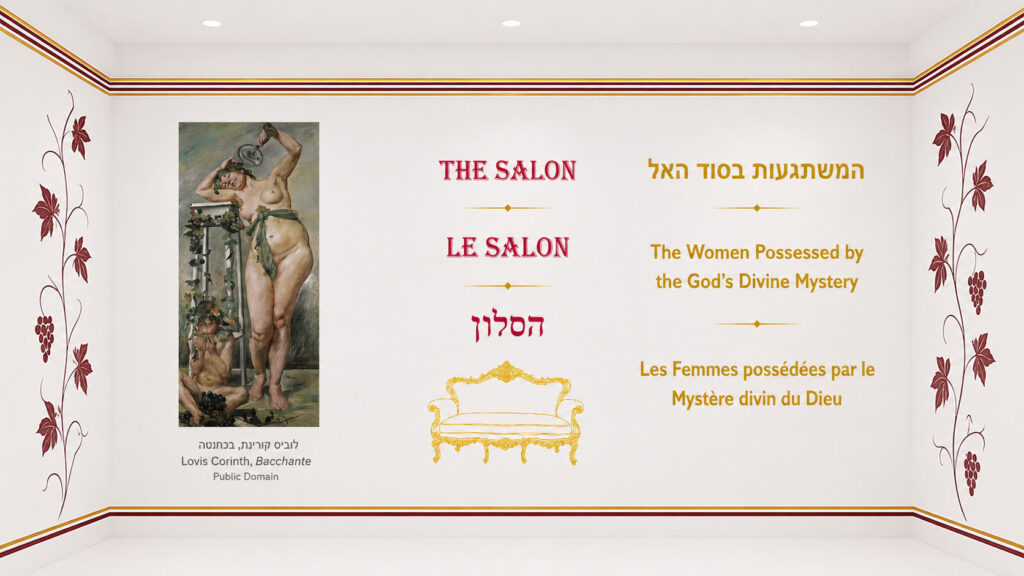 המשתגעות בסוד האל | The Women Possessed by the God’s Divine Mystery | Les Femmes possédées par le Mystère divin du Dieu